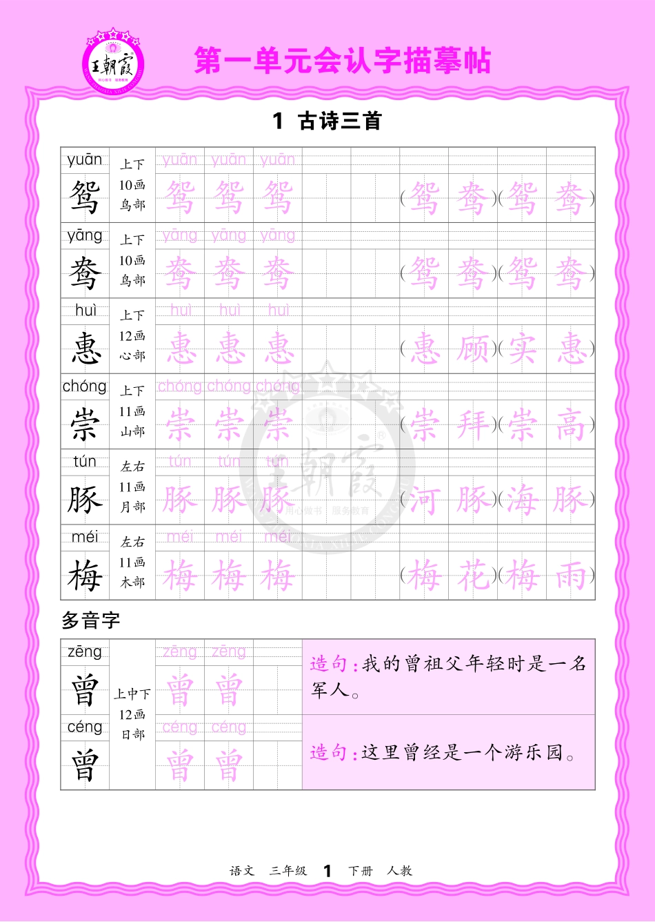 2026年(下册)人教3语会认字描帖(1).pdf_第1页