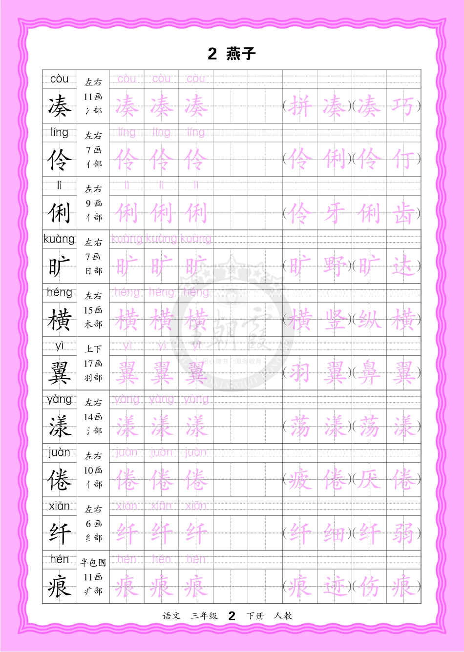 2026年(下册)人教3语会认字描帖(1).pdf_第2页