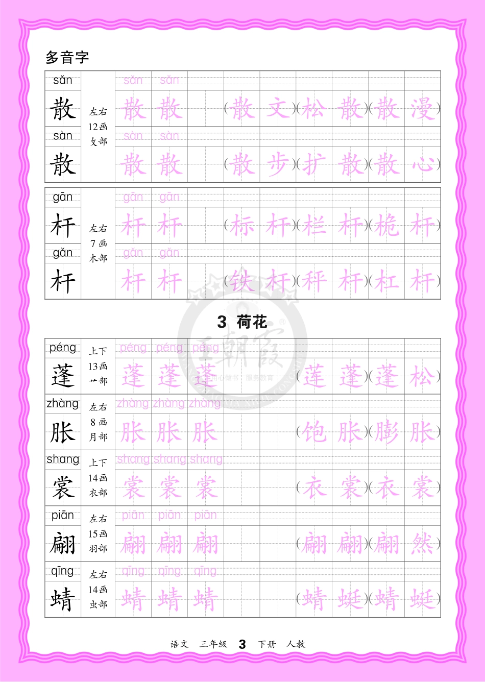 2026年(下册)人教3语会认字描帖(1).pdf_第3页