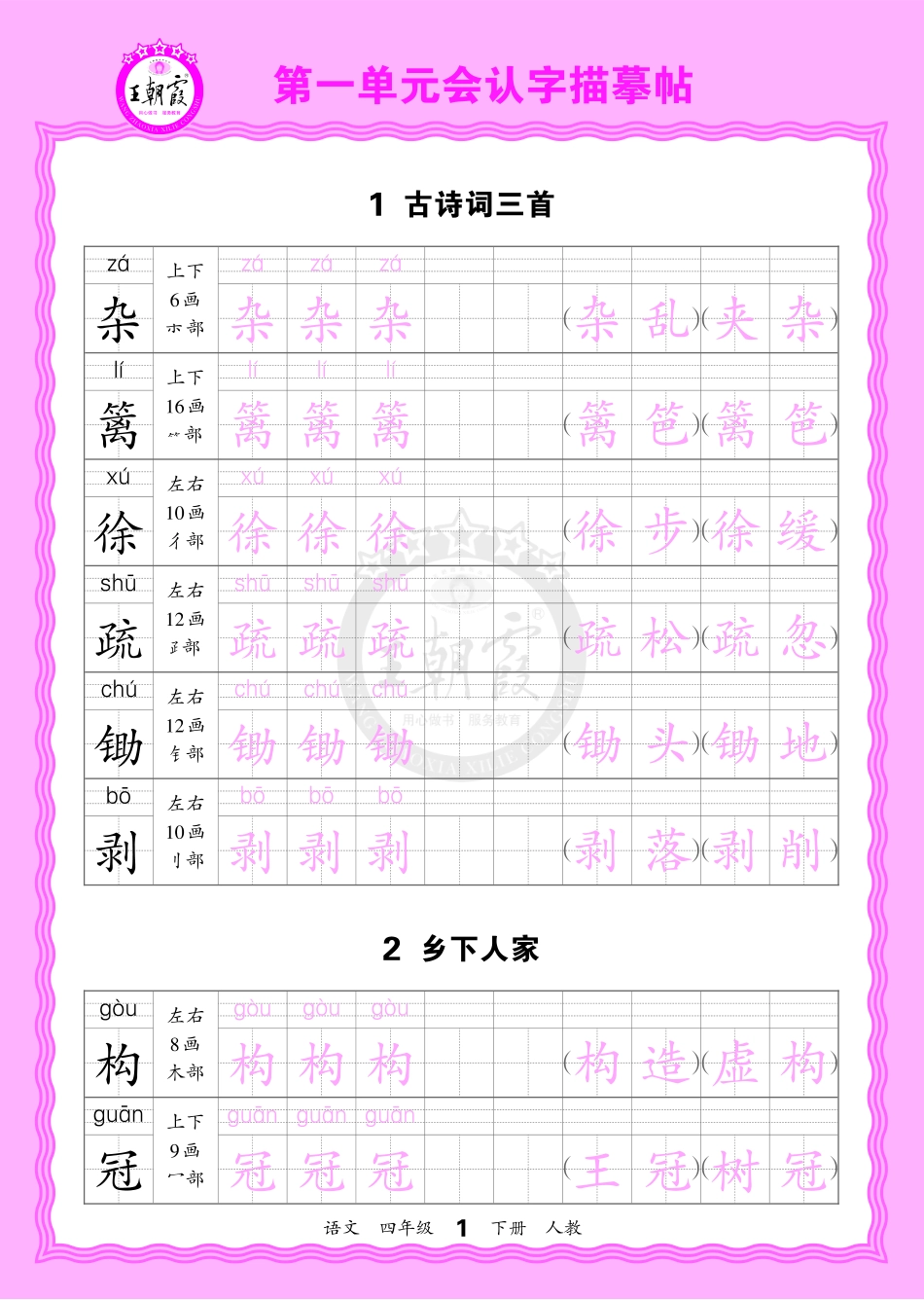 2026年(下册)人教4语会认字描帖(1).pdf_第1页