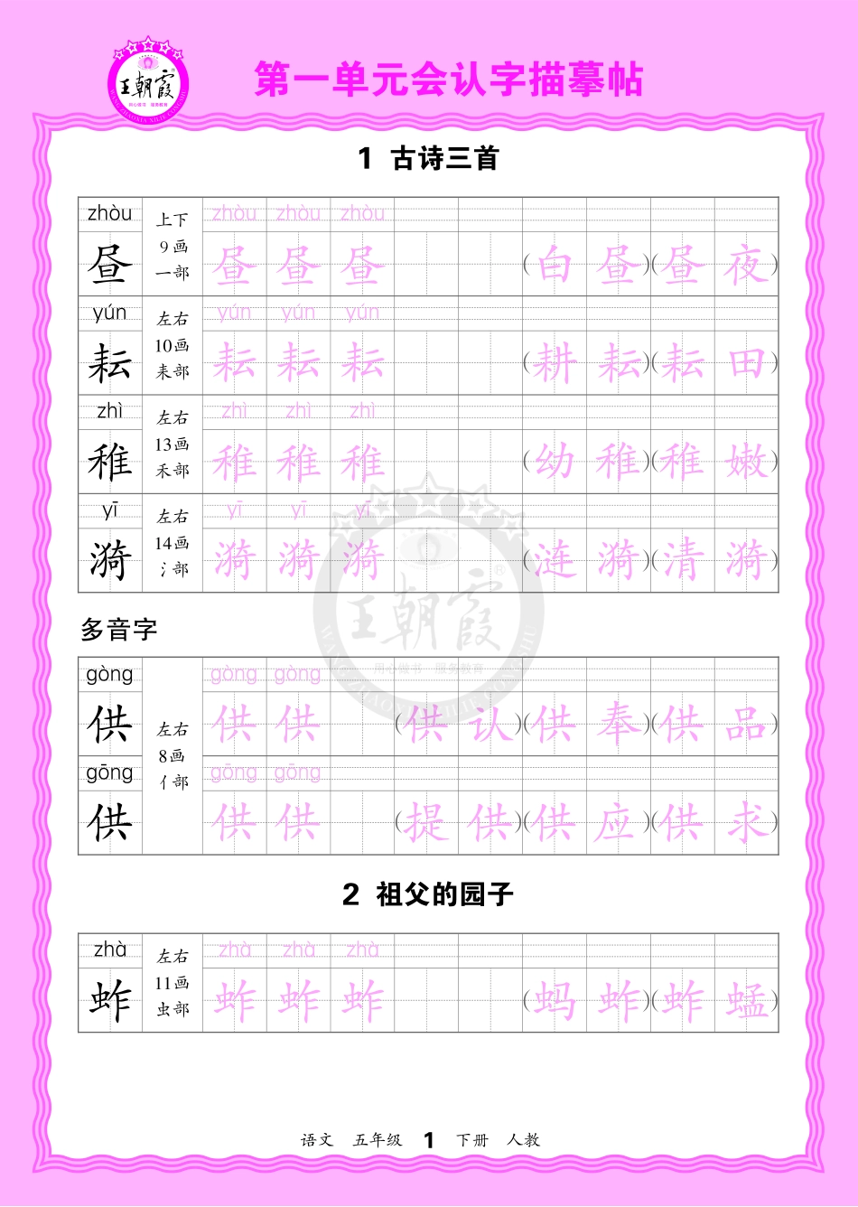 2026年(下册)人教5语会认字描帖(1).pdf_第1页