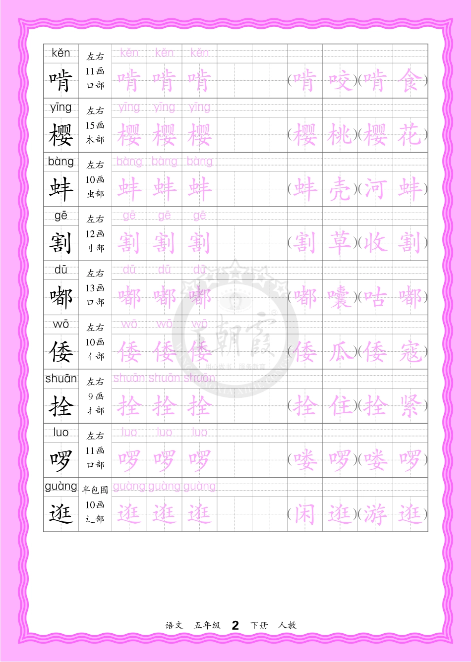 2026年(下册)人教5语会认字描帖(1).pdf_第2页