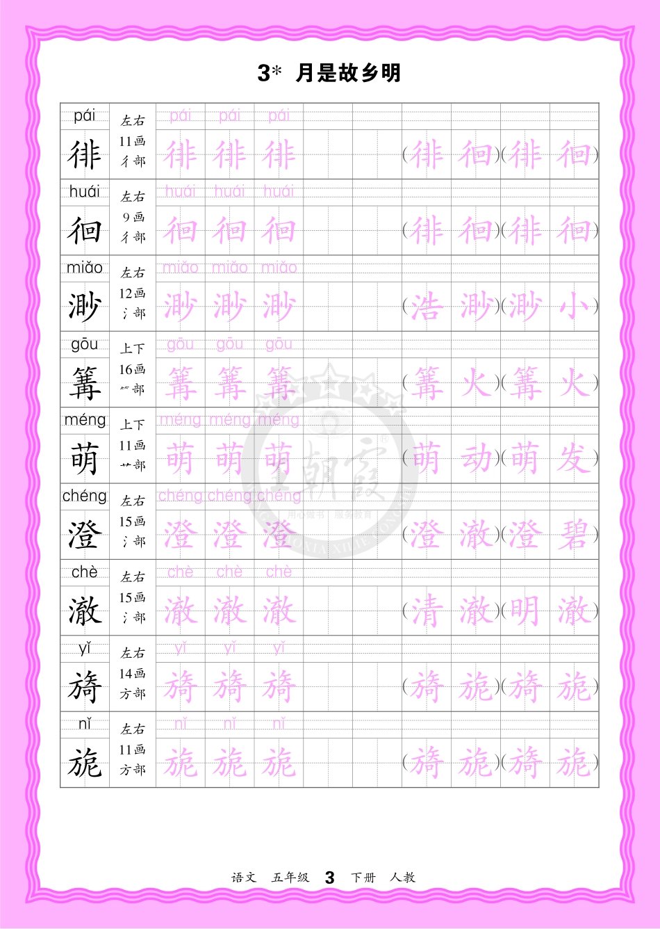 2026年(下册)人教5语会认字描帖(1).pdf_第3页