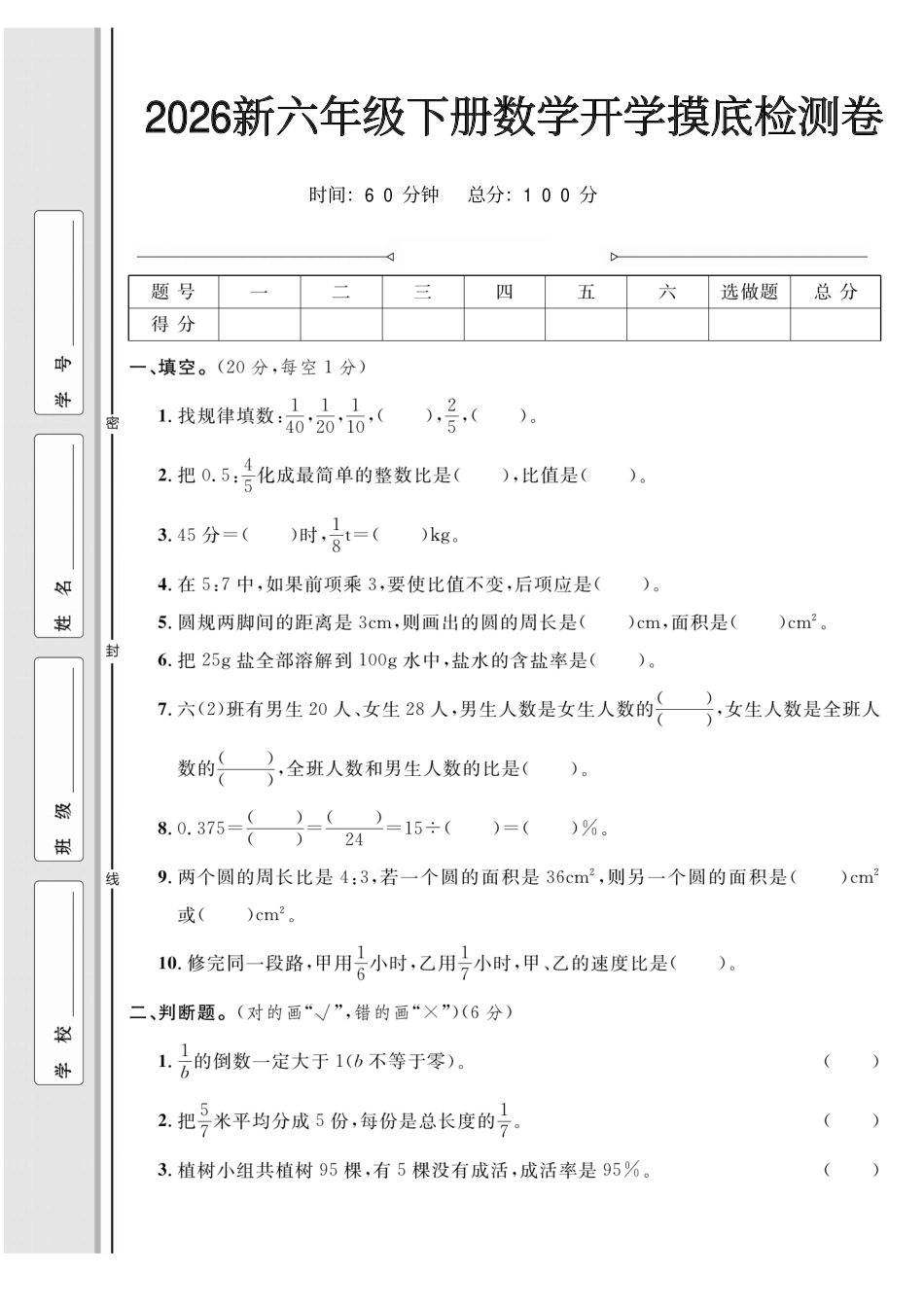 2026新六年级下册数学开学摸底检测卷.pdf_第1页