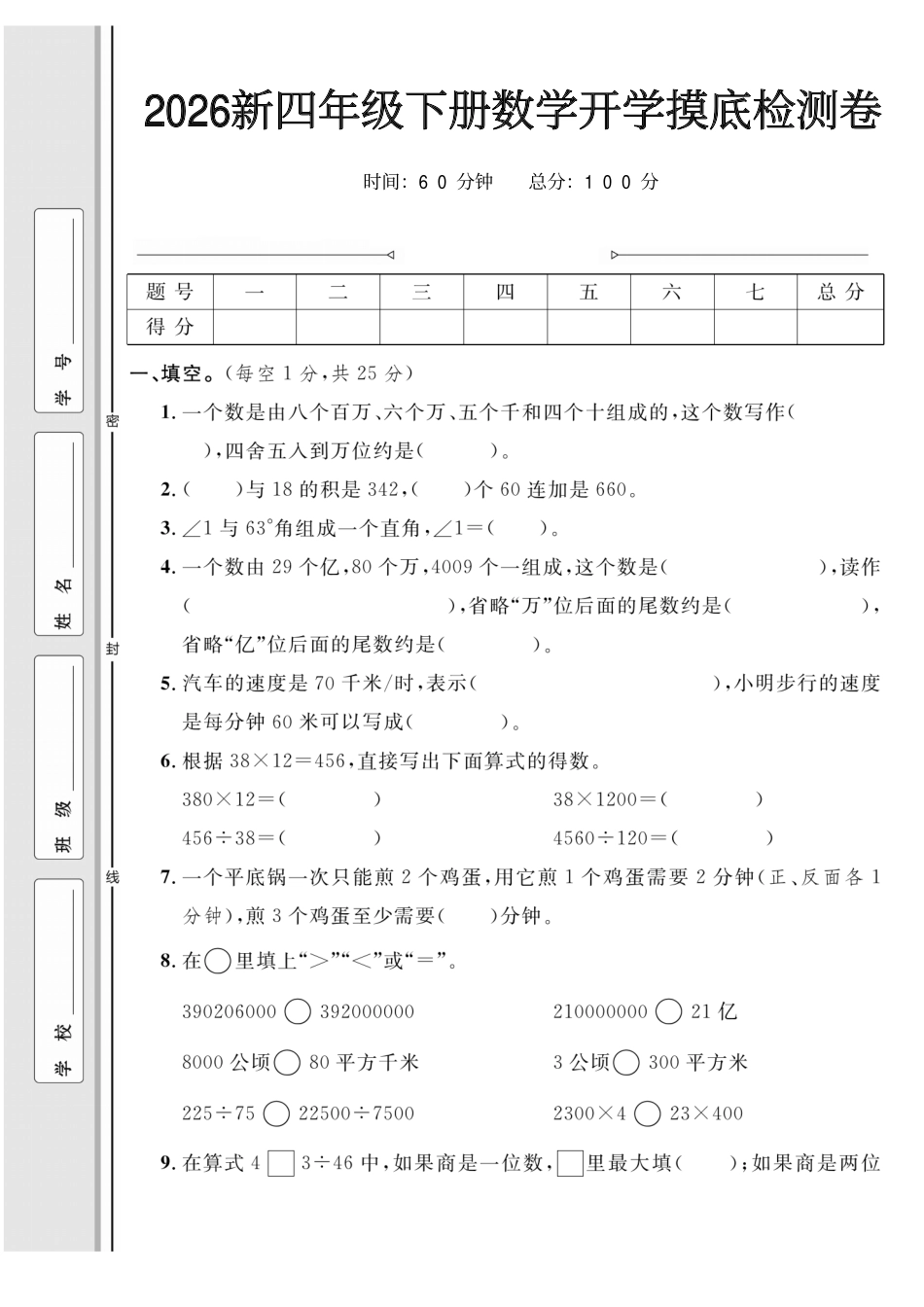 2026新四年级下册数学开学摸底检测卷.pdf_第1页