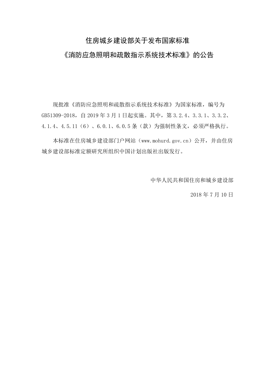 GB 51309-2018消防应急照明和疏散指示系统技术标准.pdf_第2页