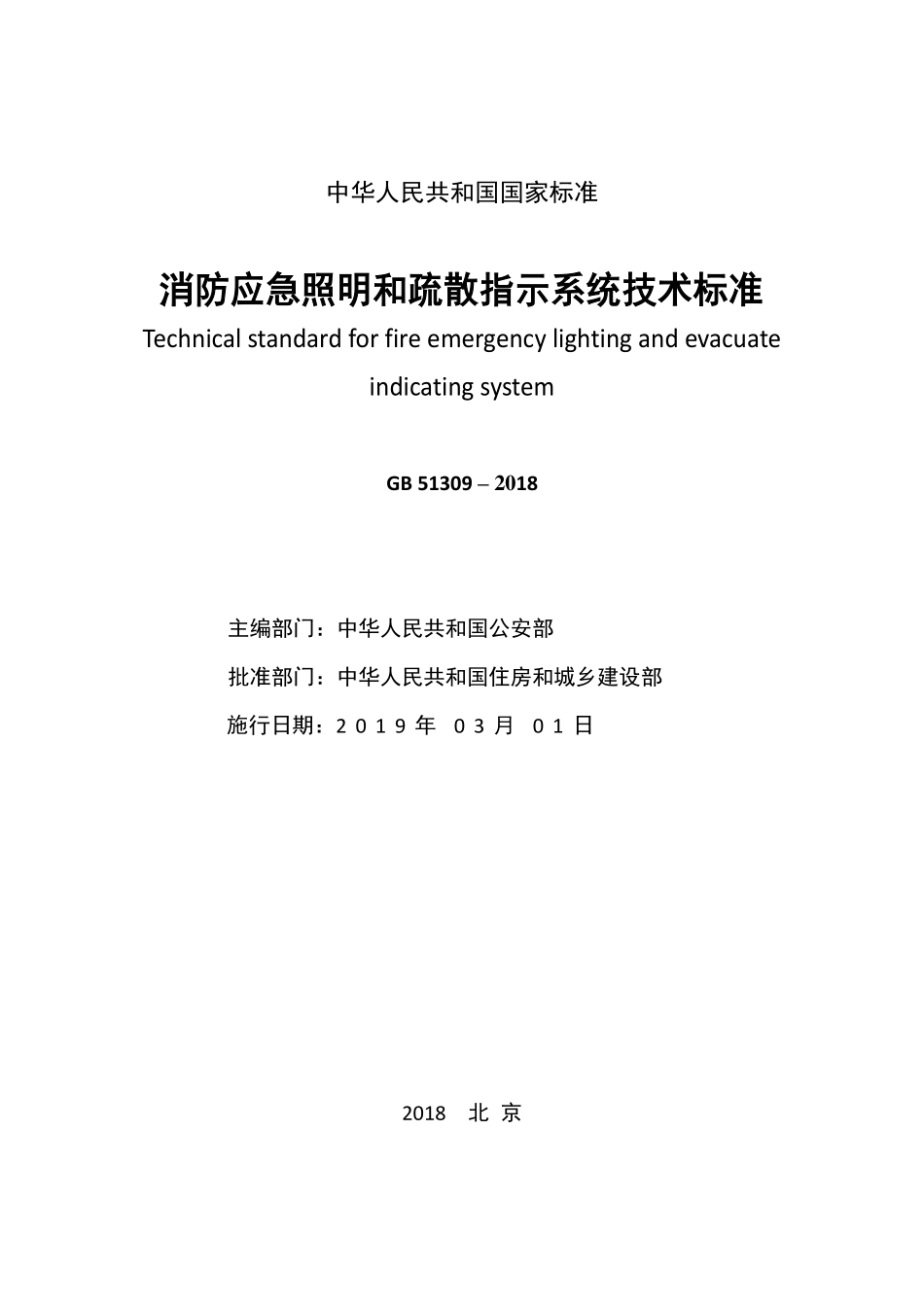GB 51309-2018消防应急照明和疏散指示系统技术标准.pdf_第3页