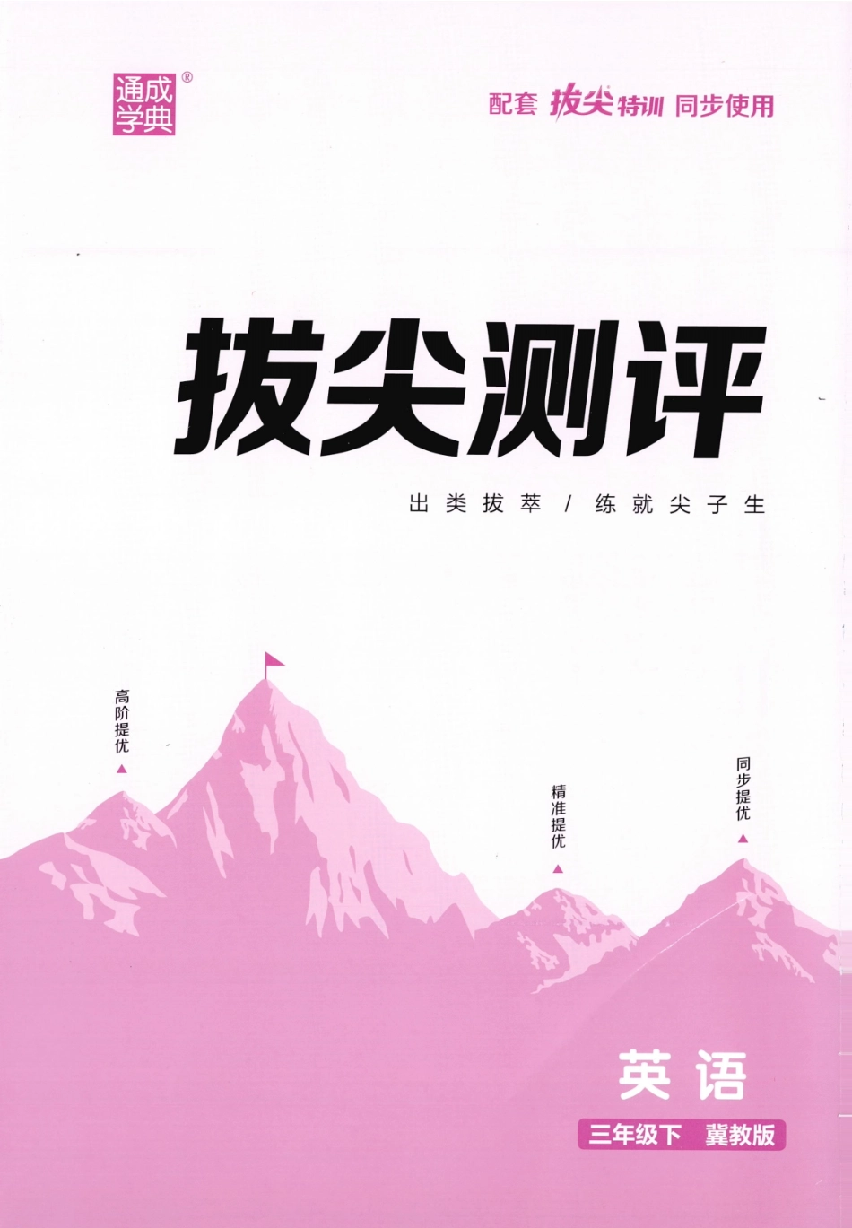 测评卷英语JJ3下-A4.pdf_第2页