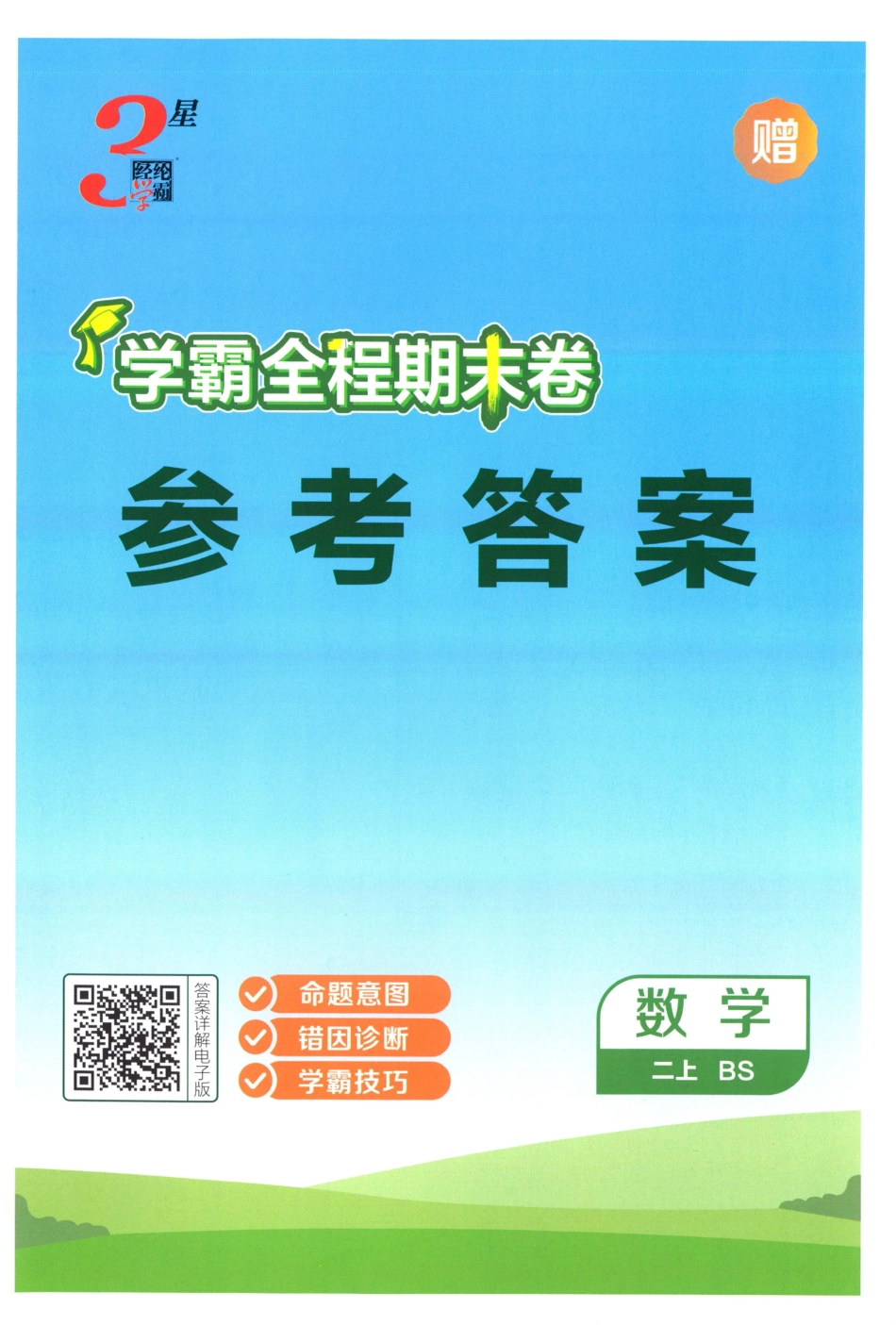 答案数学BS2.pdf_第1页