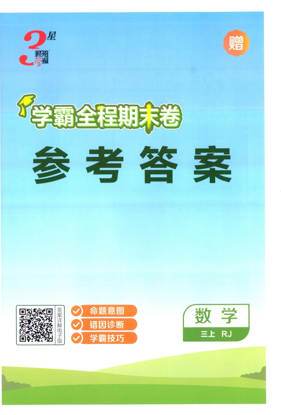答案数学RJ3.pdf_第1页