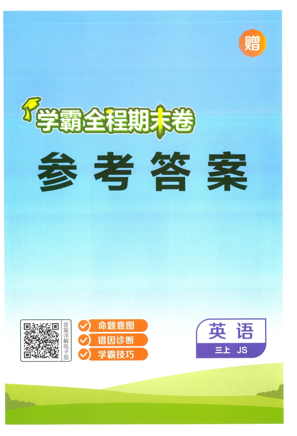 答案英语JS3.pdf_第1页
