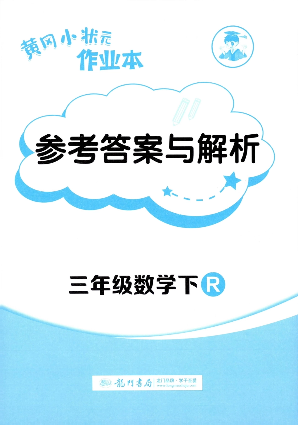 答案与解析数学RJ3下.pdf_第1页