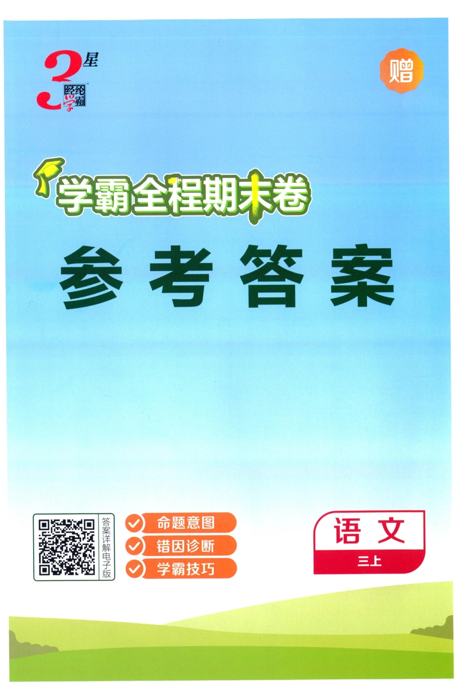 答案语文3(1).pdf_第1页