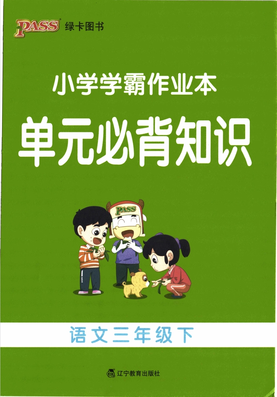 单元必备知识语文3下(6).pdf_第1页