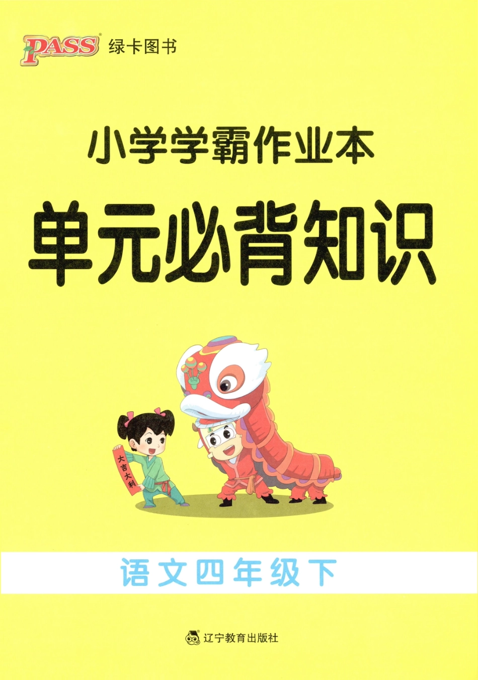 单元必背知识语文4下(6).pdf_第1页