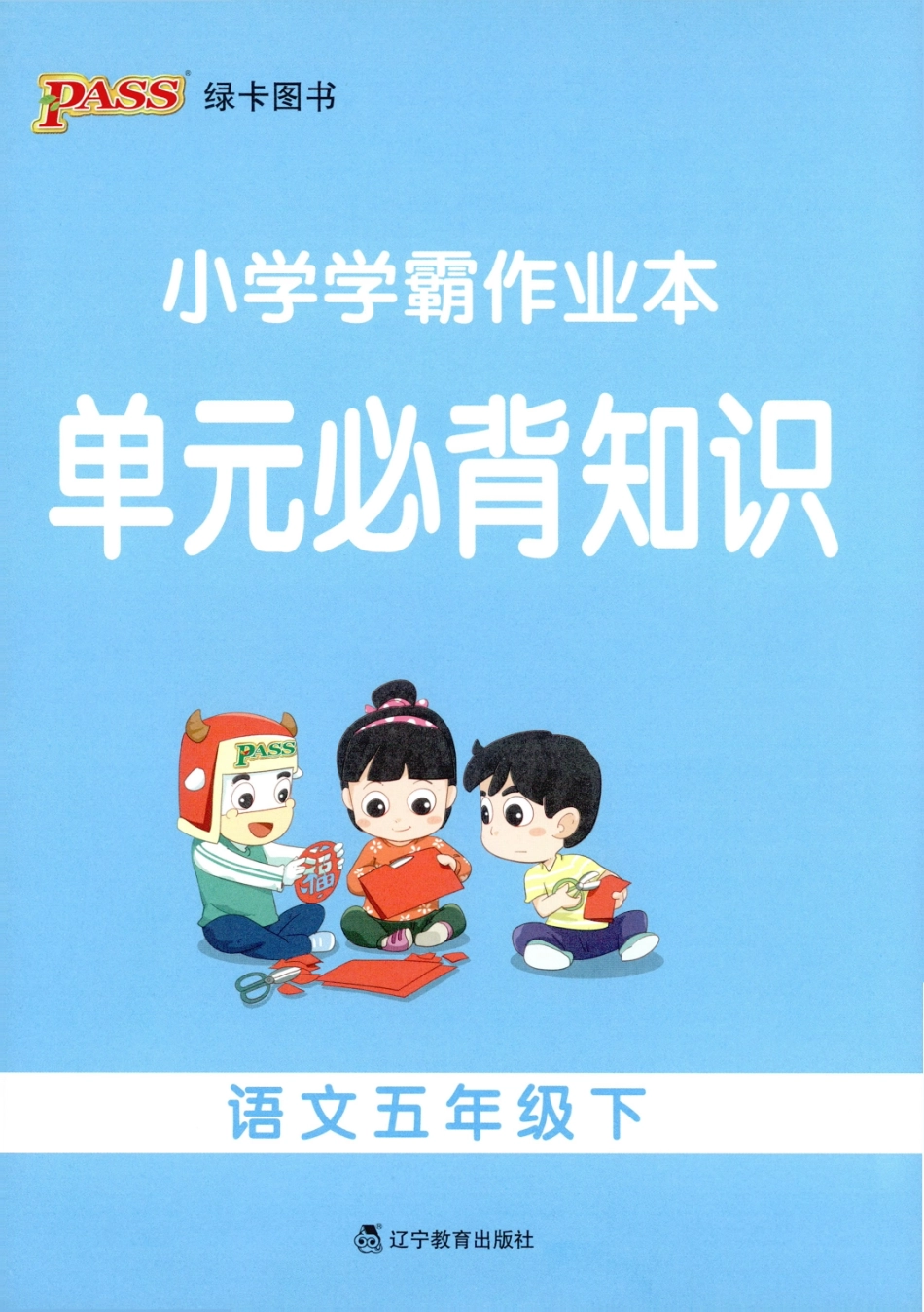单元必背知识语文5下(6).pdf_第1页