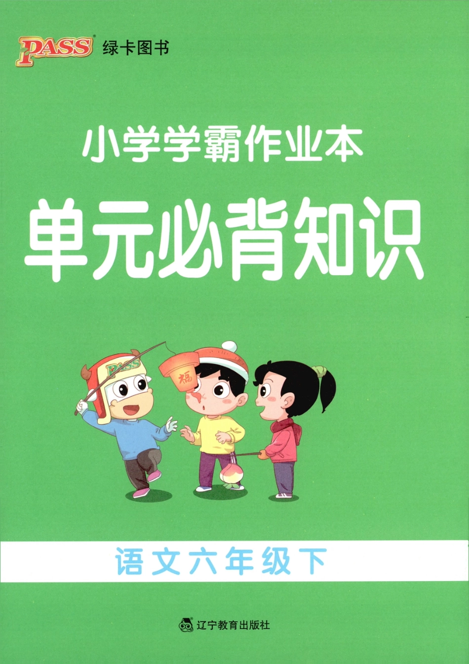 单元必背知识语文6下(6).pdf_第1页