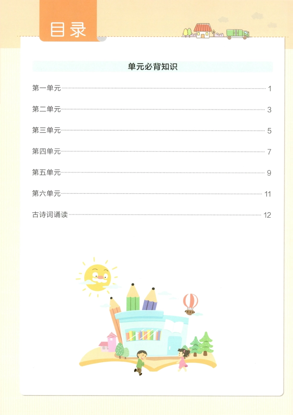 单元必背知识语文6下(6).pdf_第2页