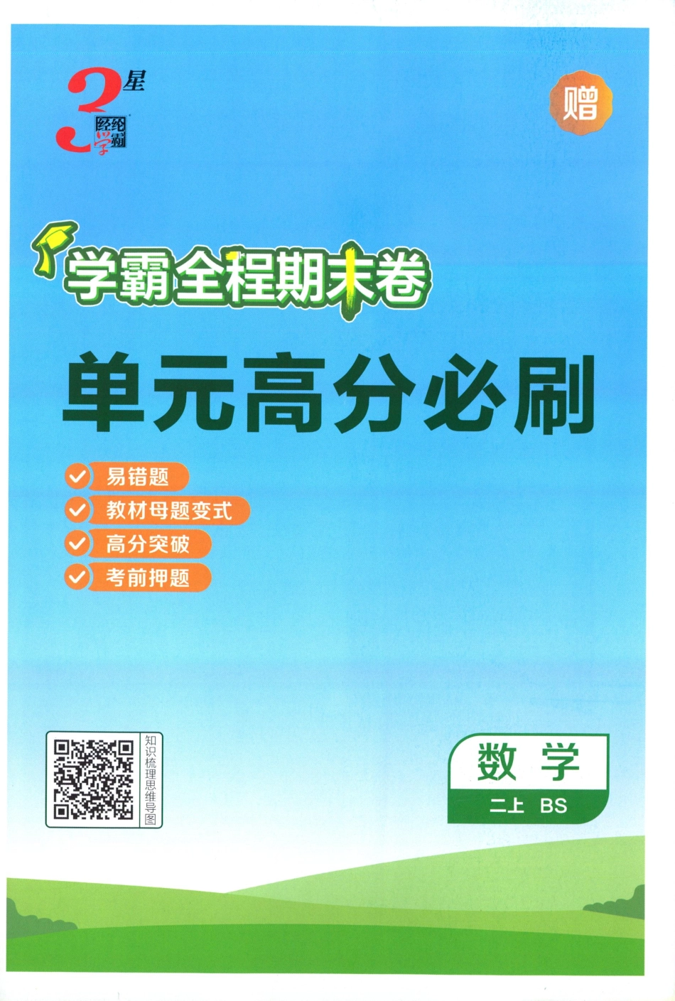 单元高分必刷数学BS2.pdf_第1页