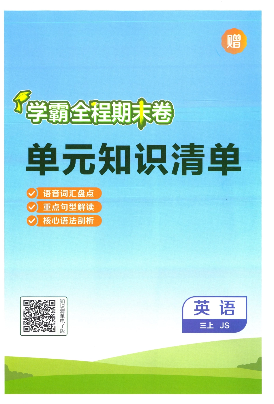 单元知识清单英语JS3.pdf_第1页