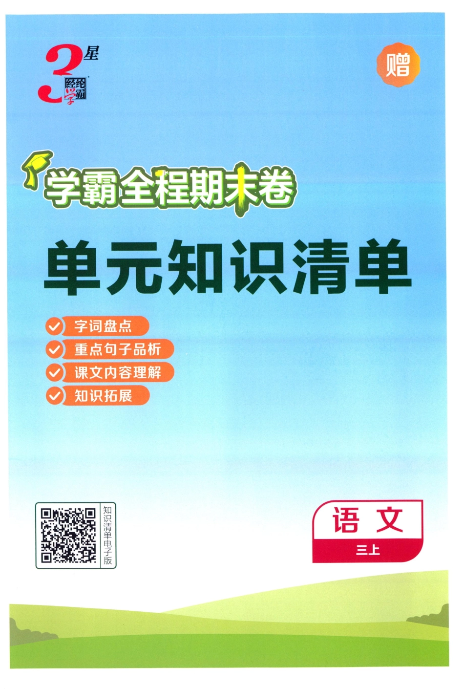 单元知识清单语文3(1).pdf_第1页