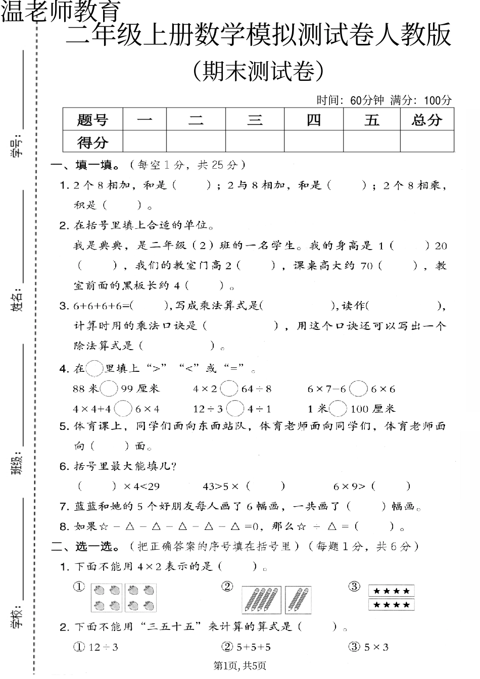 二年级（上）数学期末拔尖检测卷.pdf_第1页