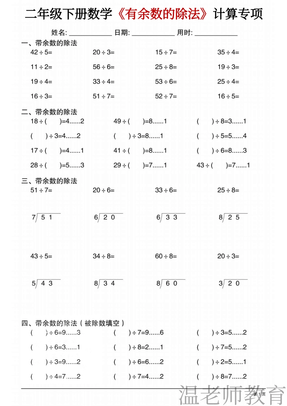 二年级（下）数学《有余数的除法》专项练习(2).pdf_第1页