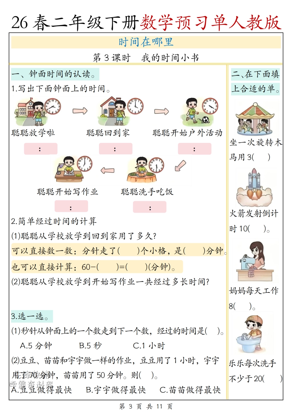 二年级(下)数学第一单元预习单《人教版》-65e863fcbee2.pdf_第3页