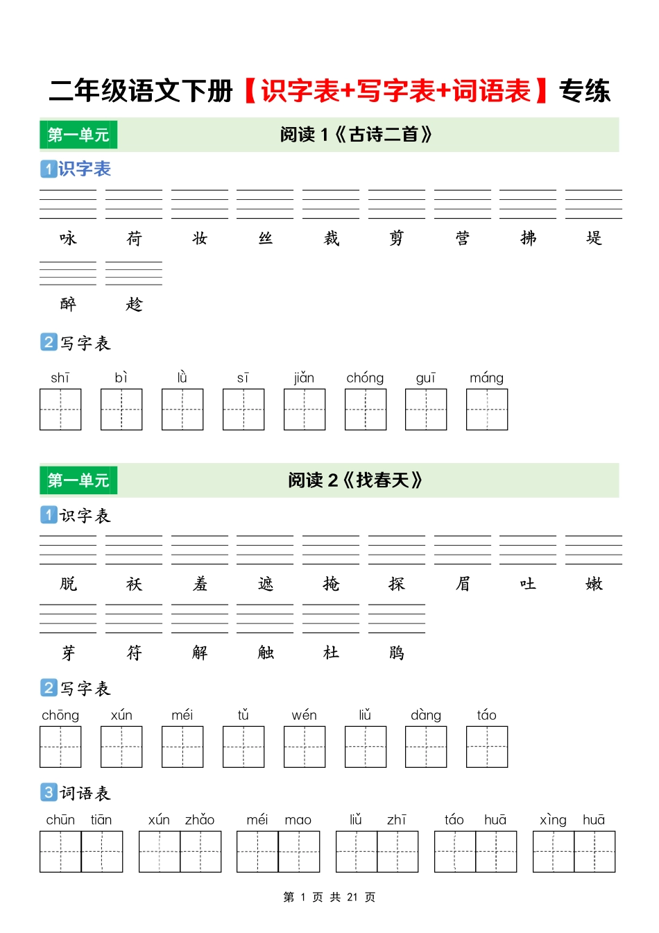 二年级(下)语文 【识字表+写字表+词语表】专项练(2).pdf_第1页