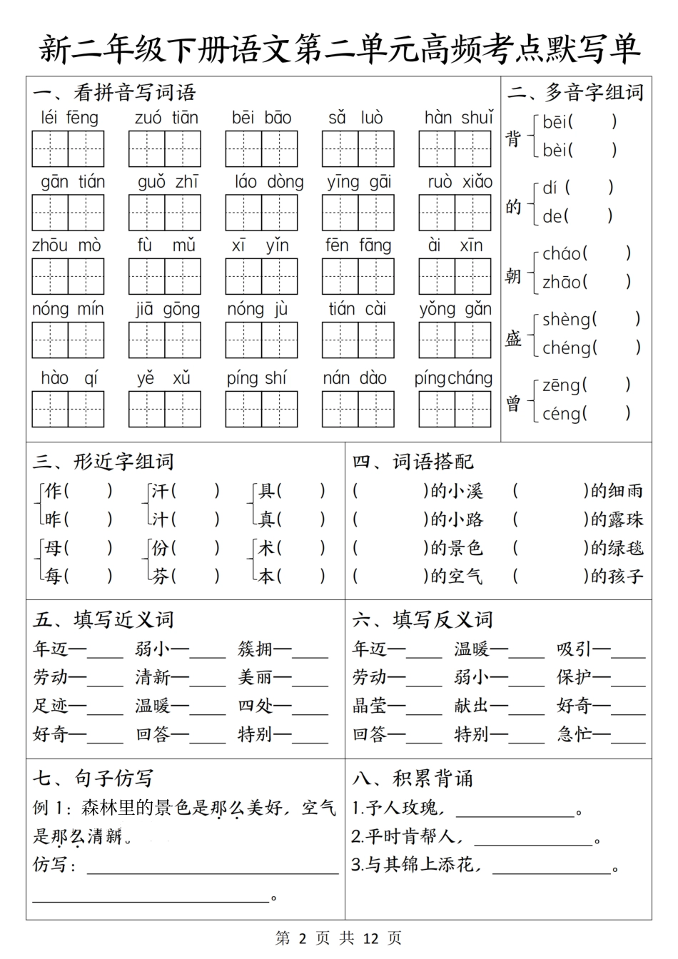 二年级(下)语文1-4单元高频考点默写单(2).pdf_第2页