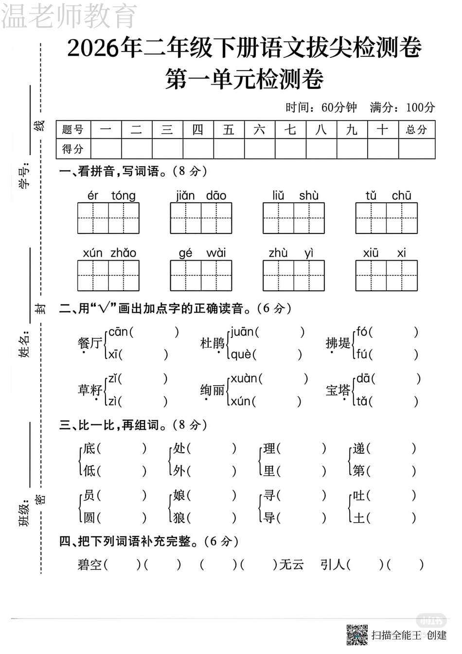 二年级(下)语文第一单元拔尖测试卷(3).pdf_第1页