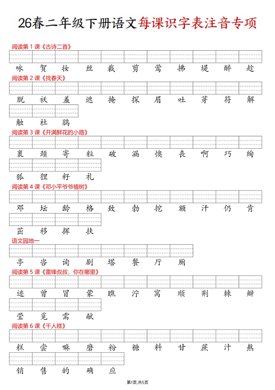 二年级（下）语文每课识字表注音专项(3).pdf_第1页