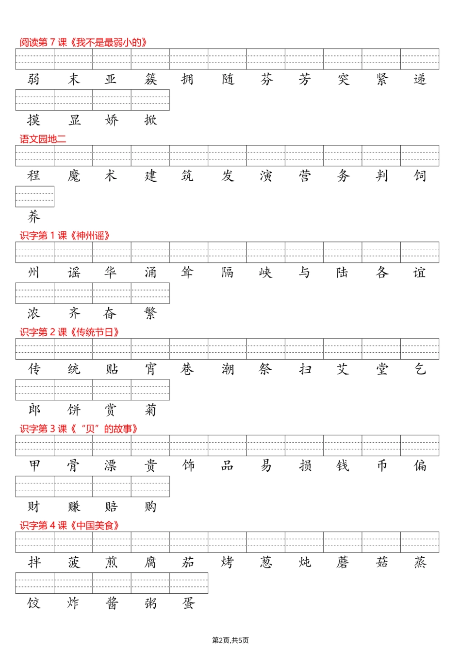二年级（下）语文每课识字表注音专项(3).pdf_第2页