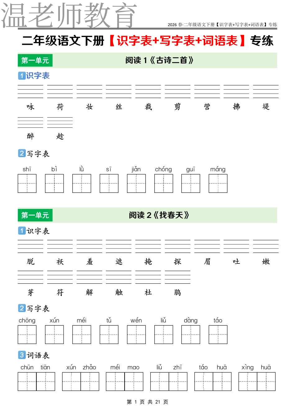 二年级语文下册课后三表专练(2).pdf_第1页