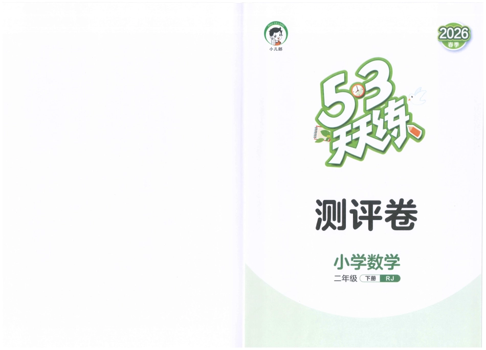二下数学五三天天练测评卷.pdf_第1页