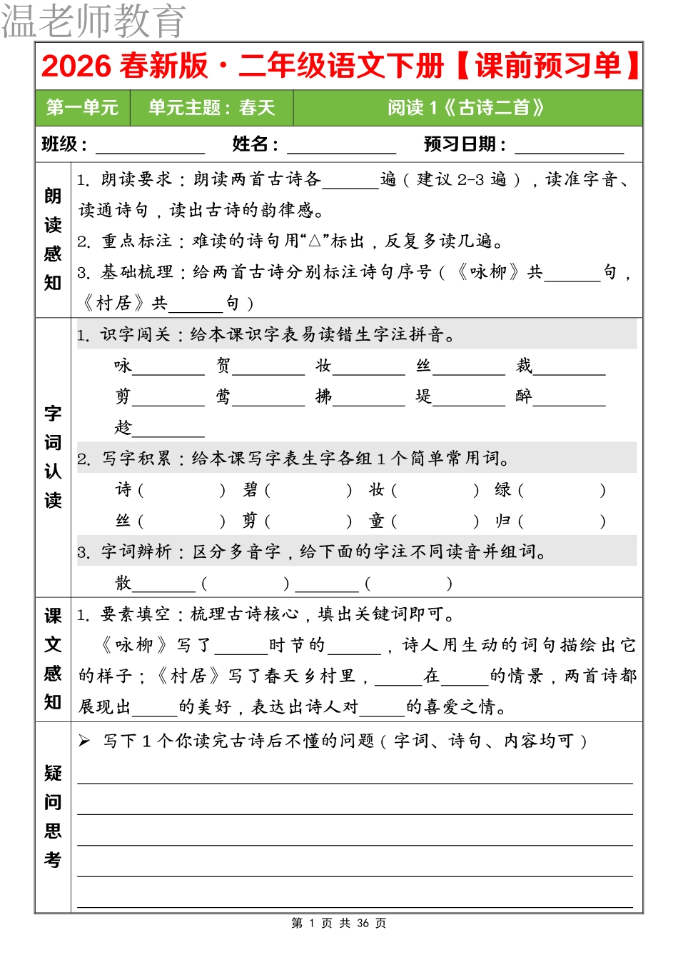 二下语文课前预习单 第一单元(2).pdf_第1页