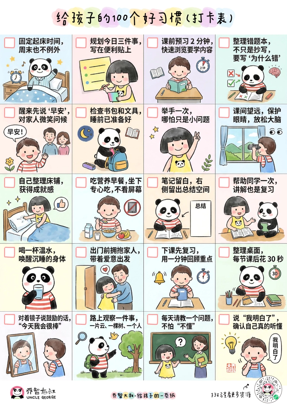 给孩子的100好习惯打卡表｜乔智大叔手绘(2).pdf_第1页
