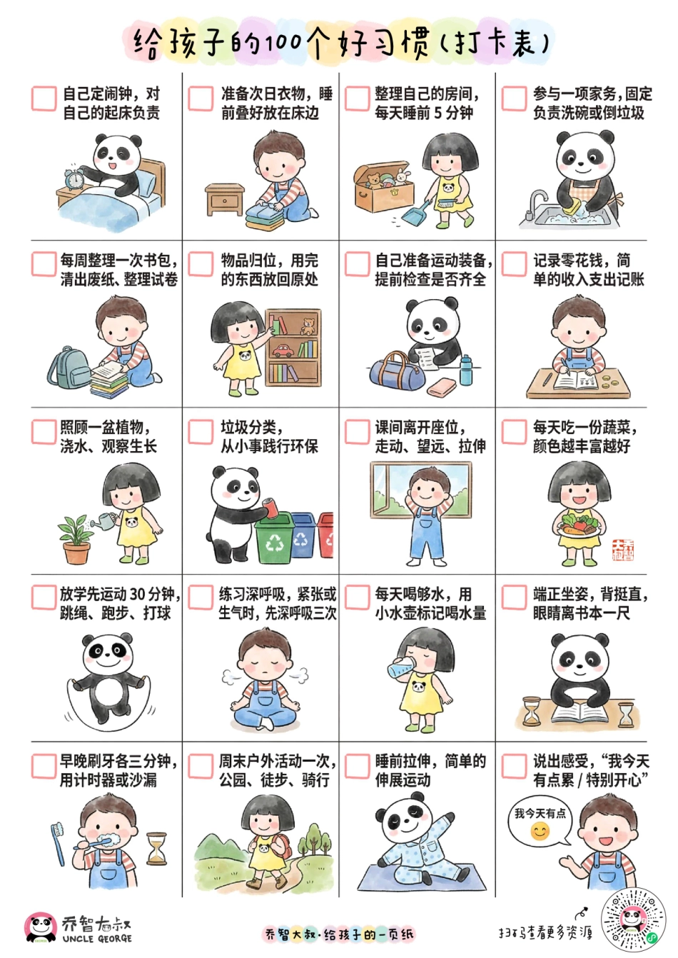 给孩子的100好习惯打卡表｜乔智大叔手绘(2).pdf_第3页