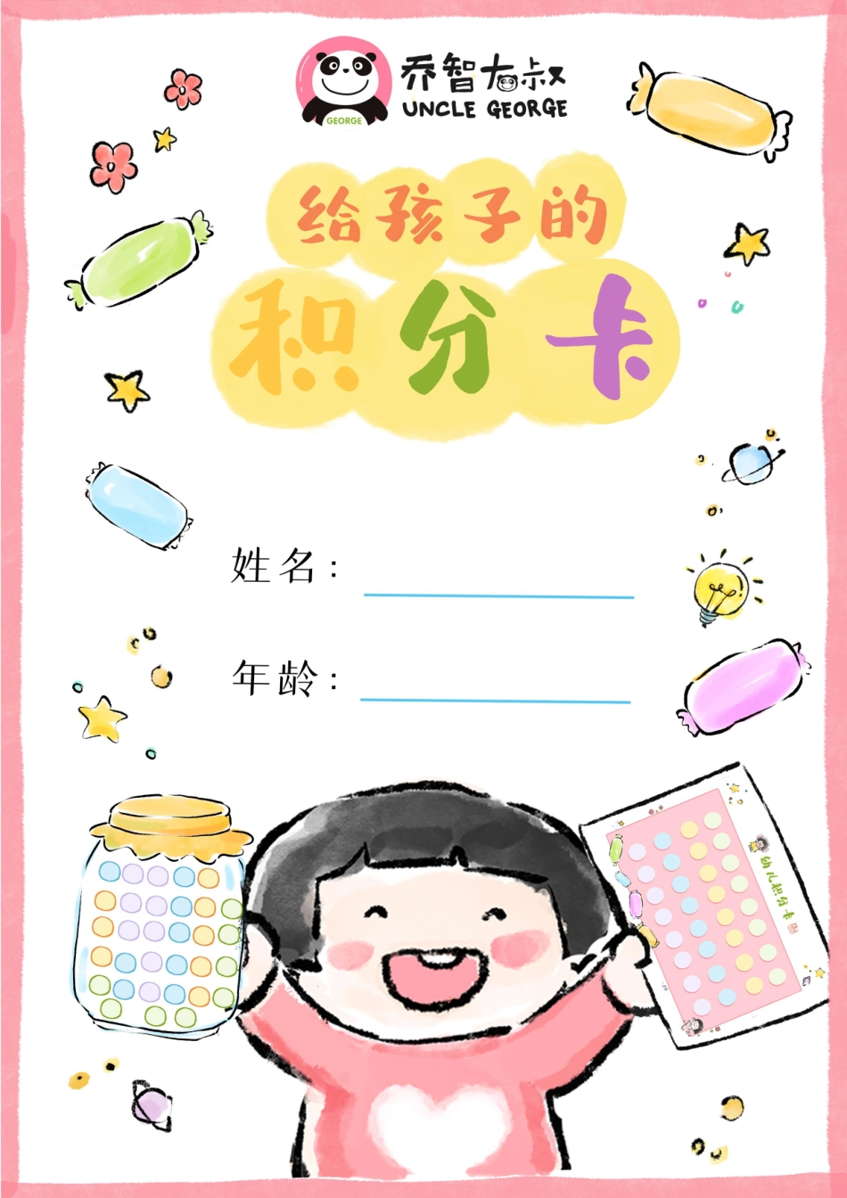给孩子的积分卡｜乔智大叔手绘(2).pdf_第2页