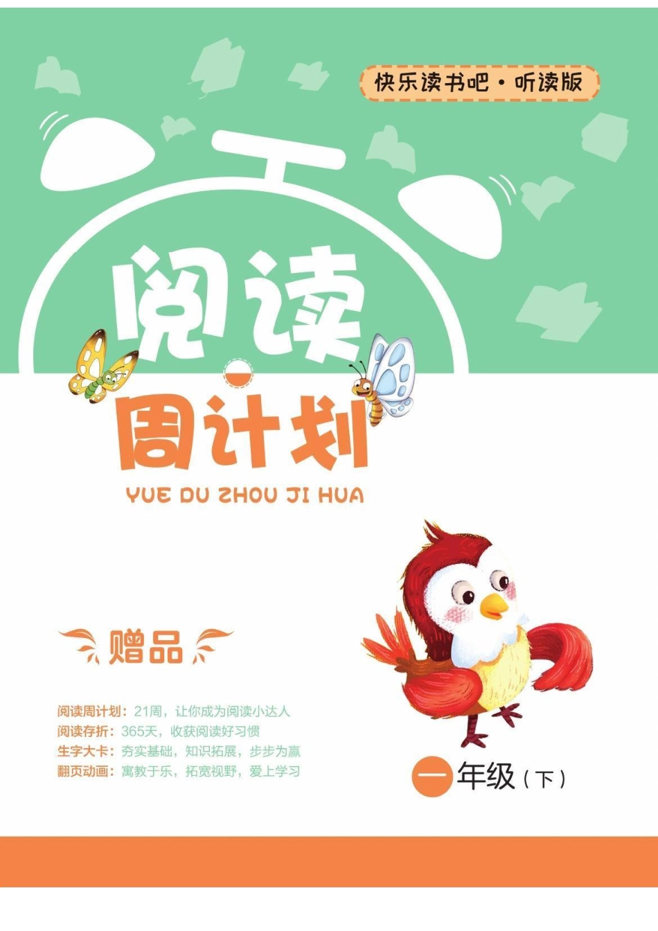 快乐读书吧阅读周计划1年级下册.pdf_第1页