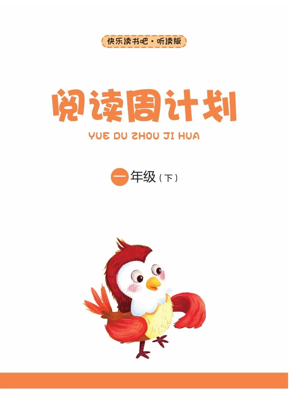 快乐读书吧阅读周计划1年级下册.pdf_第2页