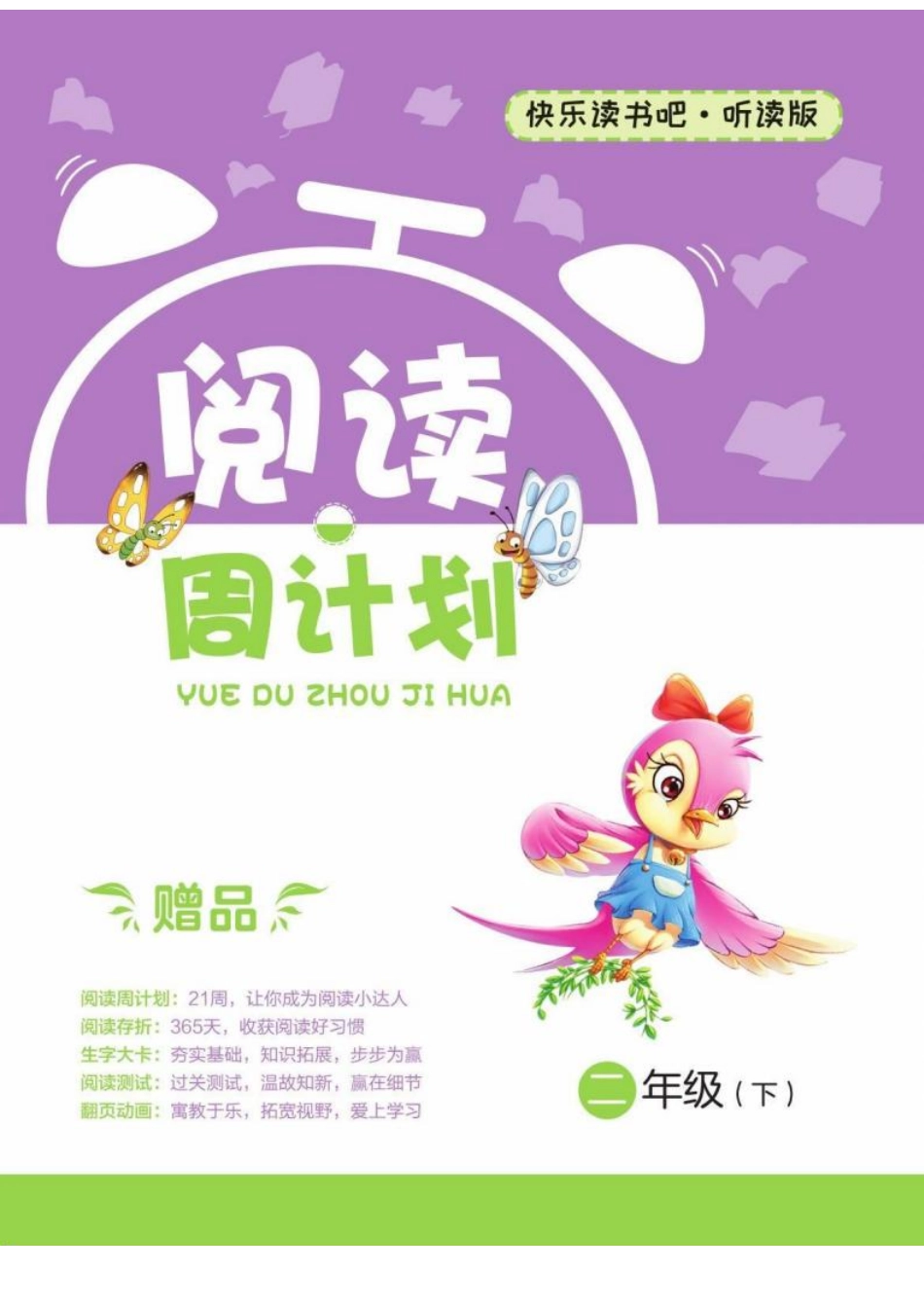 快乐读书吧阅读周计划2年级下册.pdf_第1页
