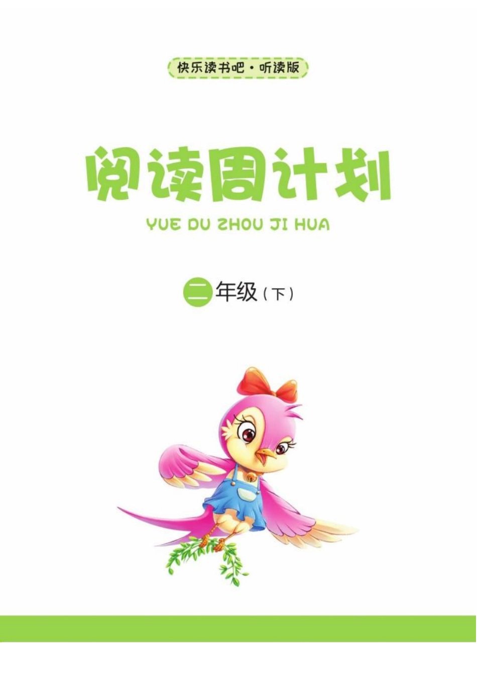 快乐读书吧阅读周计划2年级下册.pdf_第2页