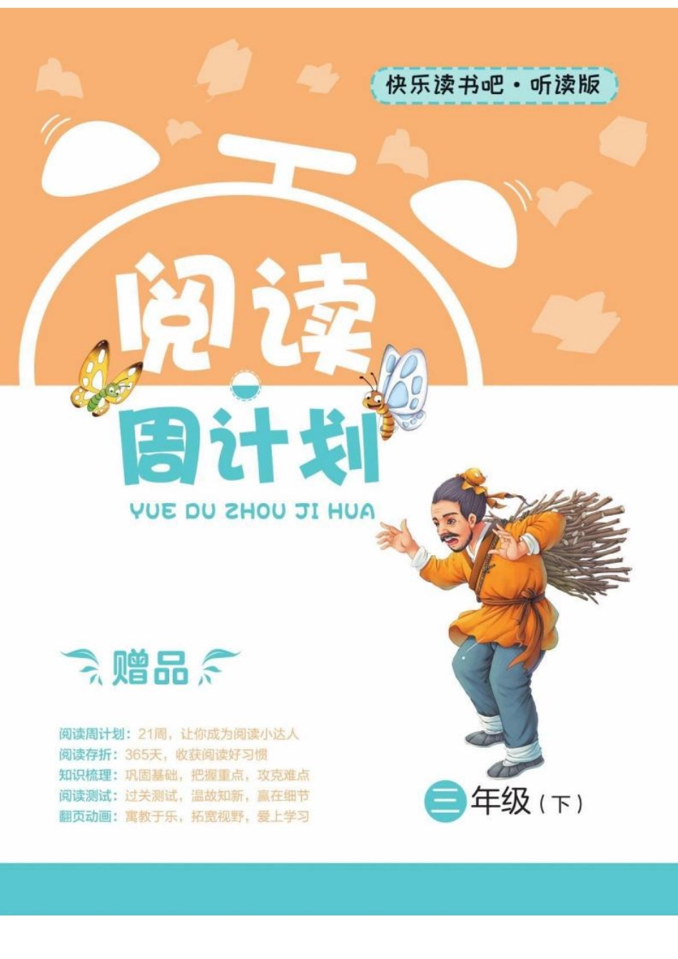 快乐读书吧阅读周计划3年级下册.pdf_第1页