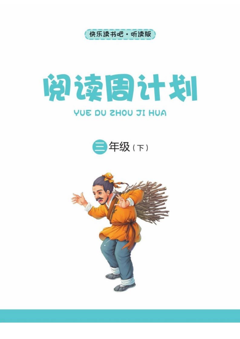 快乐读书吧阅读周计划3年级下册.pdf_第2页