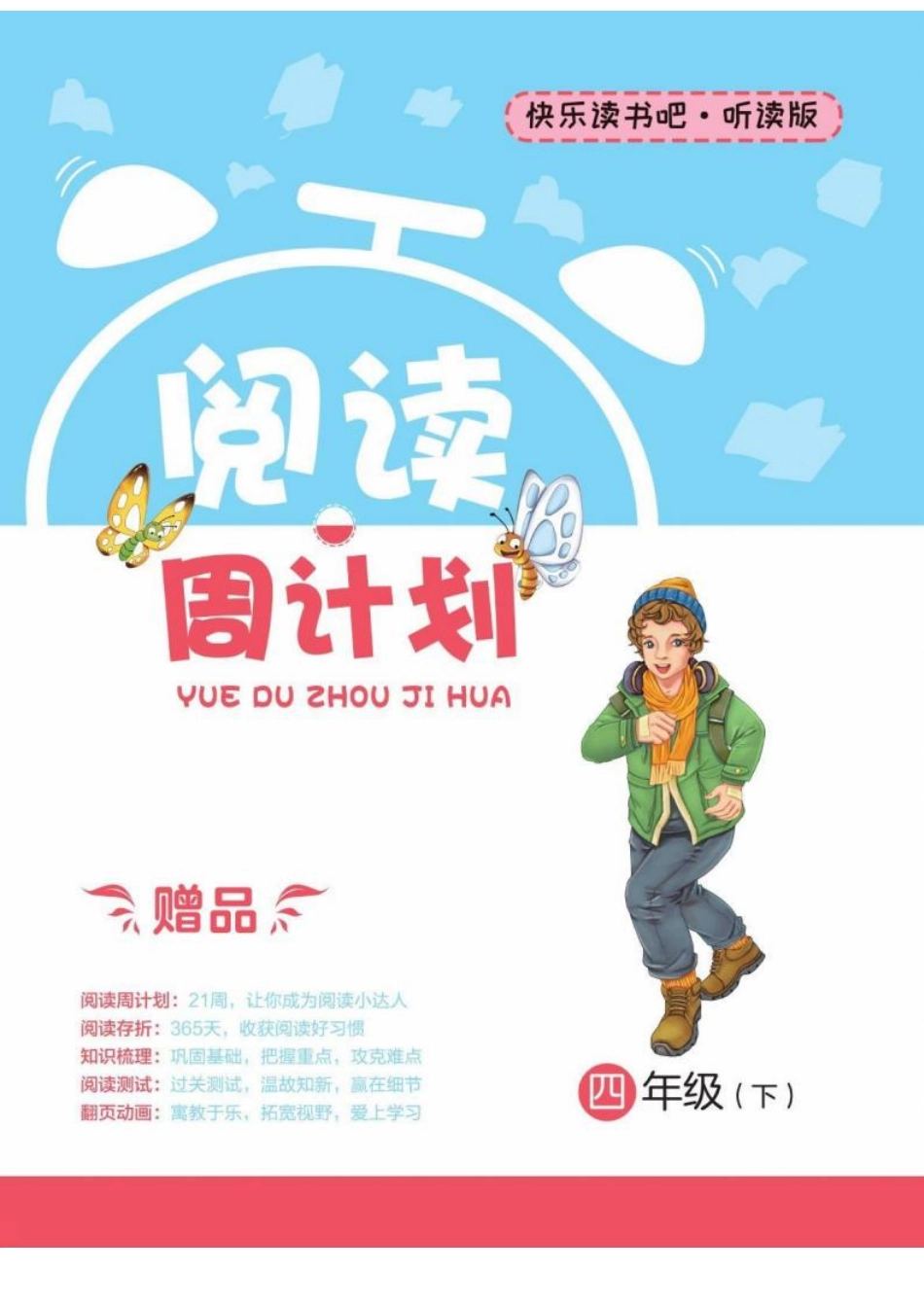 快乐读书吧阅读周计划4年级下册(2).pdf_第1页