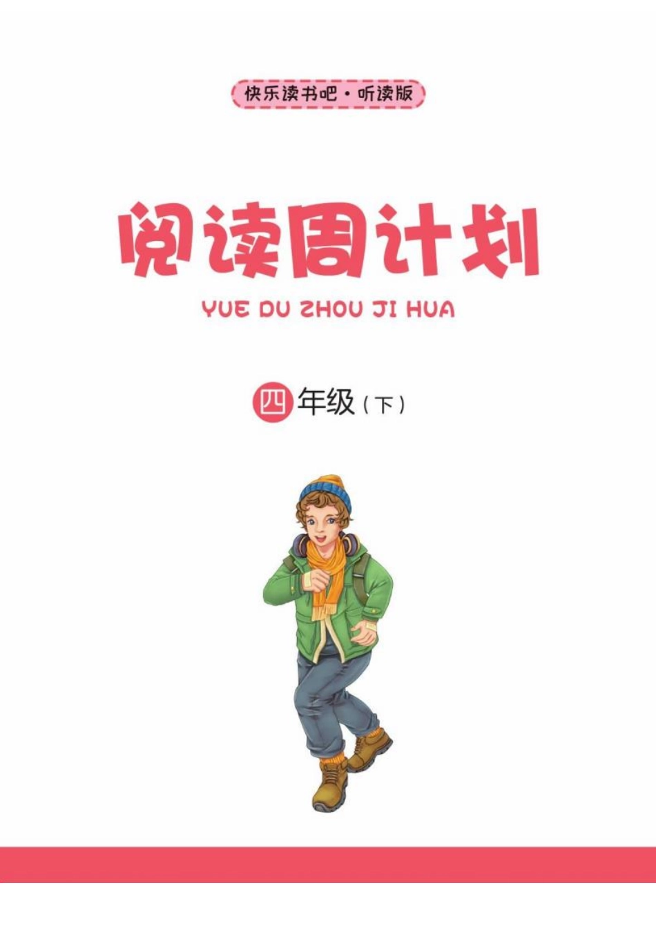 快乐读书吧阅读周计划4年级下册(2).pdf_第2页