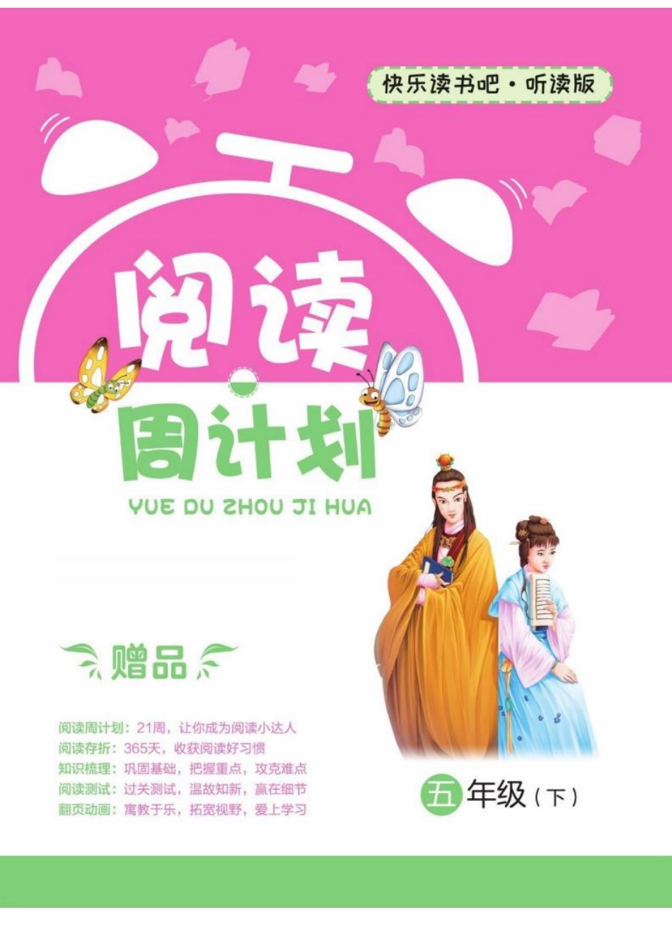 快乐读书吧阅读周计划5年级下册.pdf_第1页