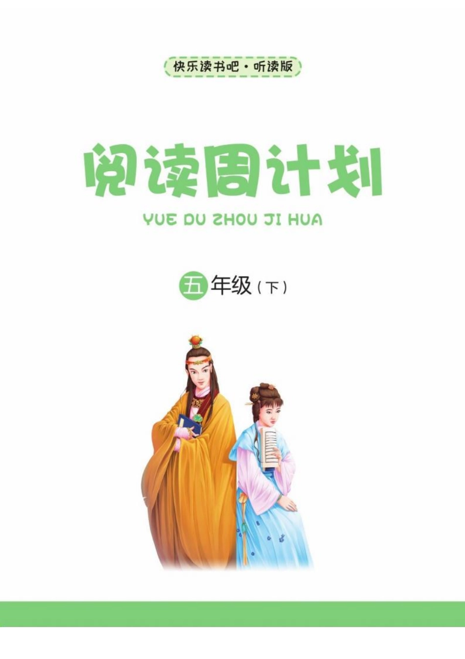 快乐读书吧阅读周计划5年级下册.pdf_第2页