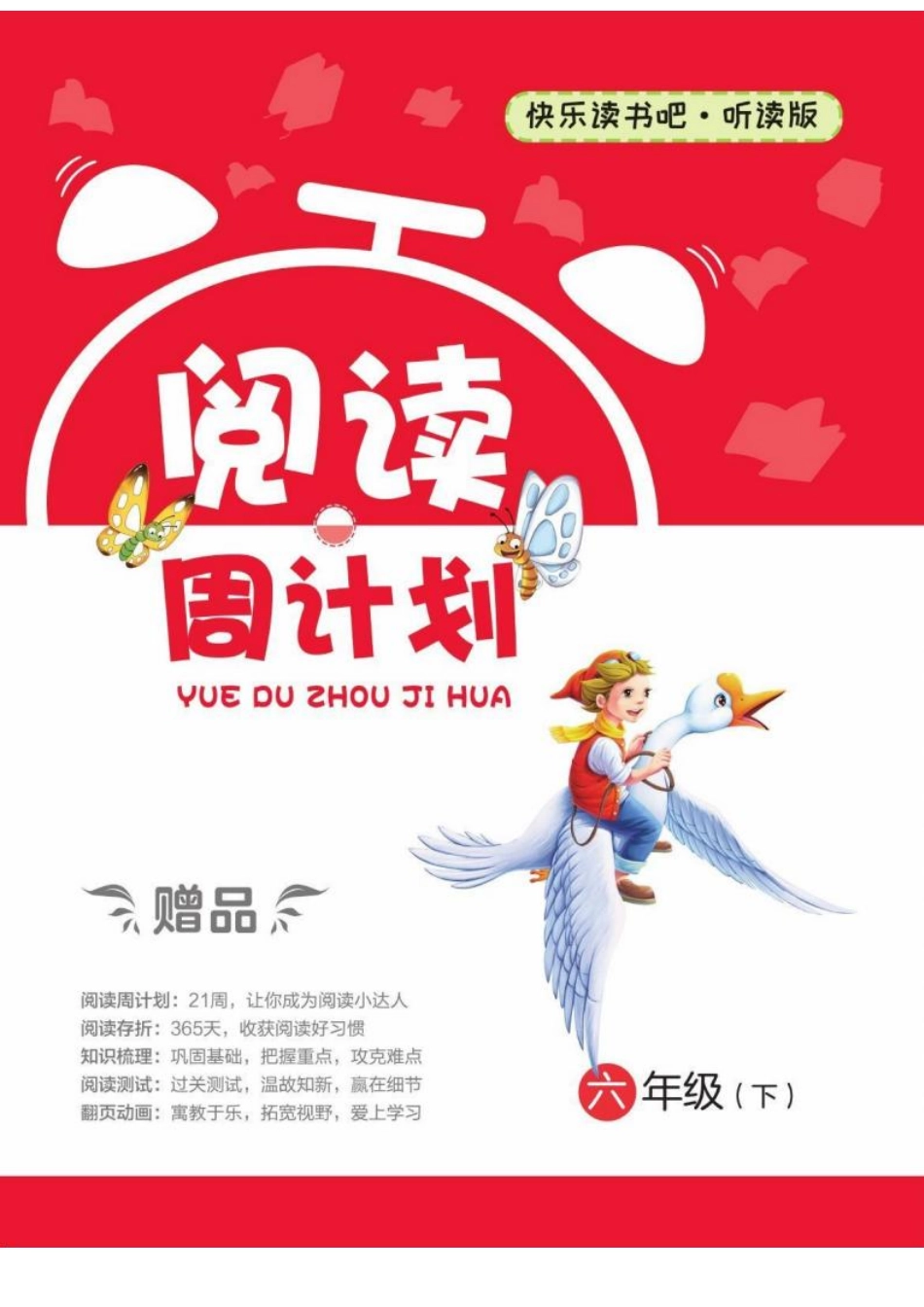 快乐读书吧阅读周计划6年级下册.pdf_第1页